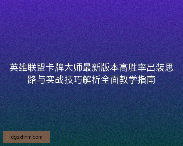 英雄联盟卡牌大师最新版本高胜率出装思路与实战技巧解析全面教学指南
