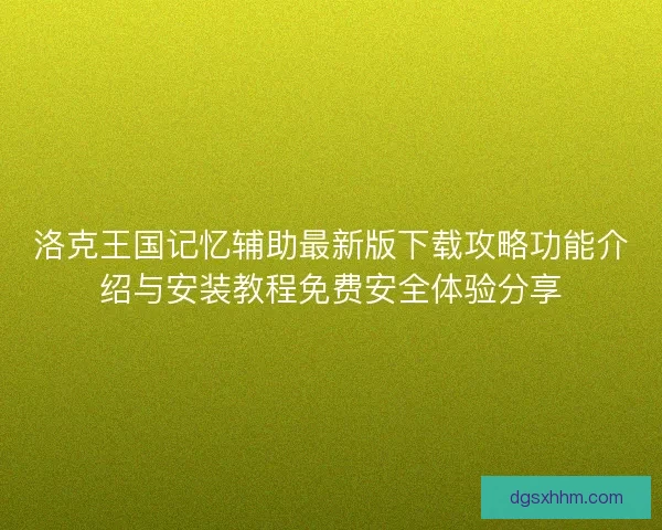 洛克王国记忆辅助最新版下载攻略功能介绍与安装教程免费安全体验分享