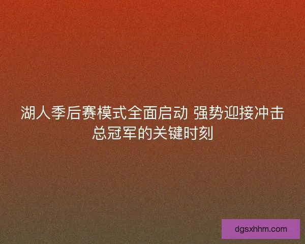 湖人季后赛模式全面启动 强势迎接冲击总冠军的关键时刻
